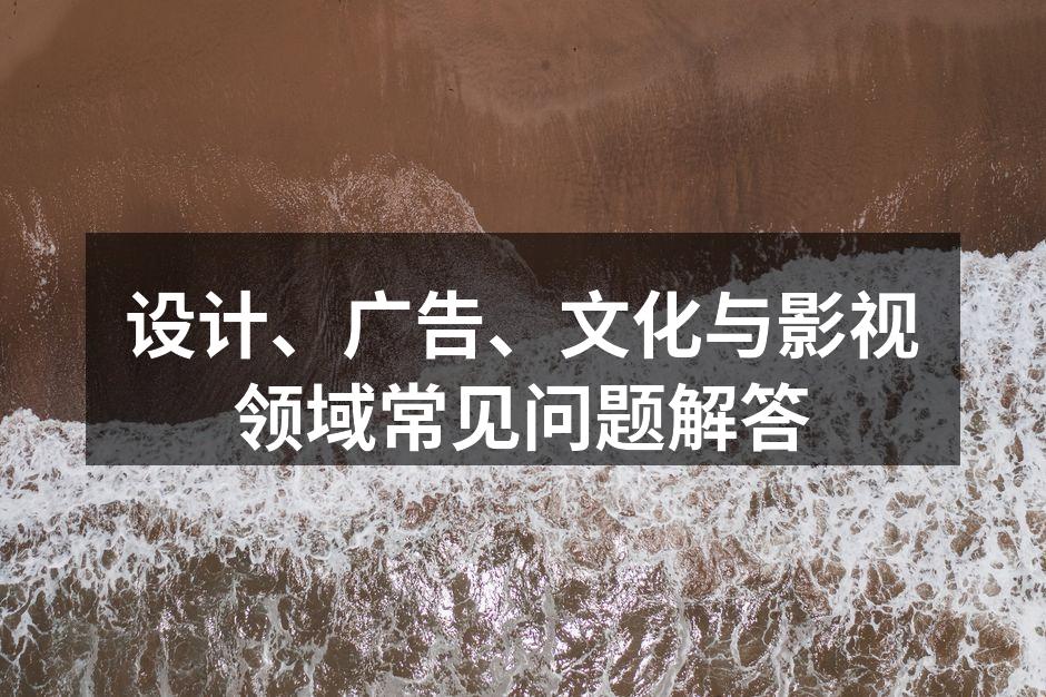 设计行业中的工具选择与应用