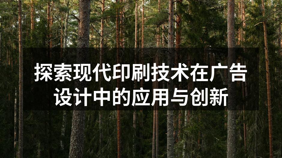 现代数字印刷技术展示