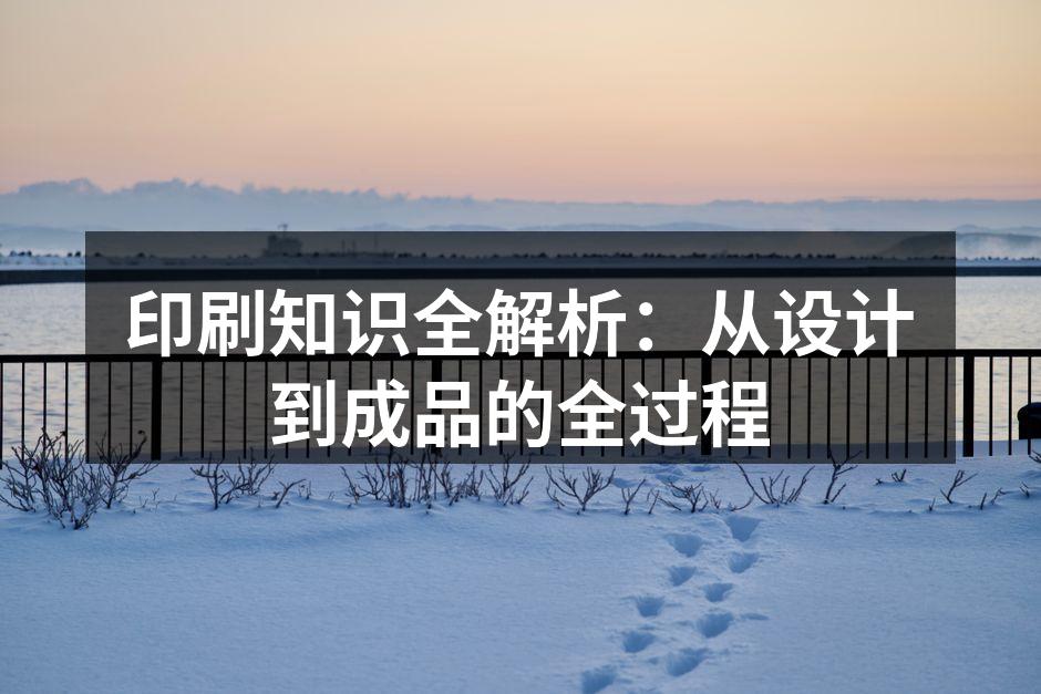 印刷工艺种类介绍