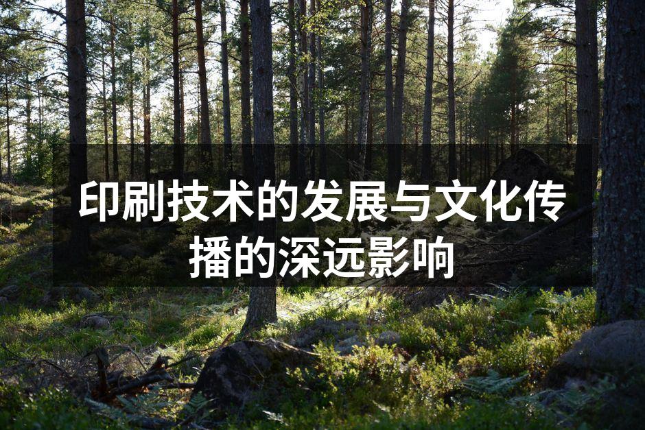 印刷技术的演变历程