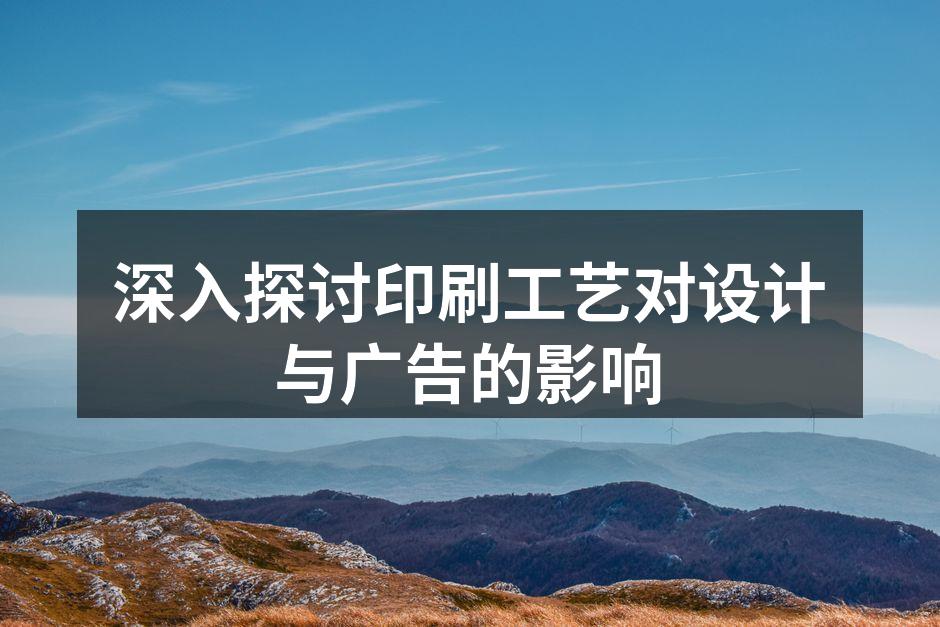 印刷工艺的演变历程