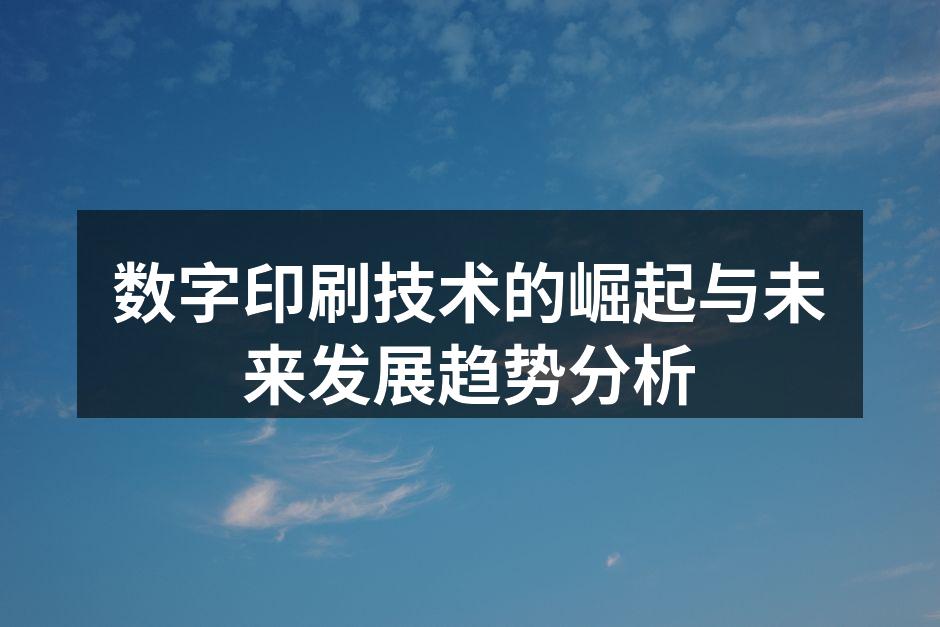 数字印刷提升生产效率