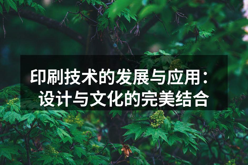 印刷技术的演变历程