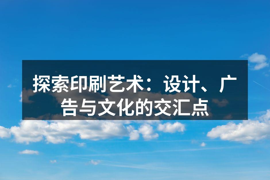 印刷艺术展示