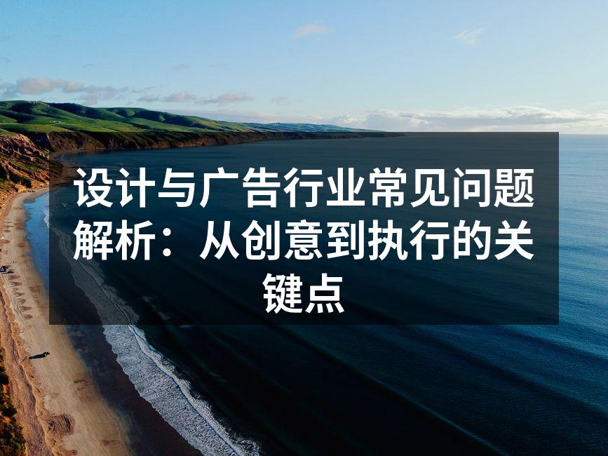 设计与广告的创意流程