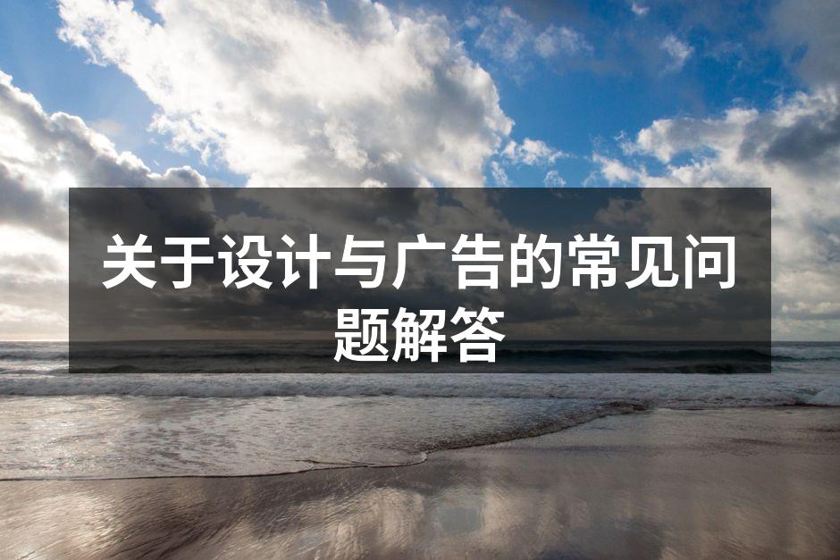 设计与广告的基本原则