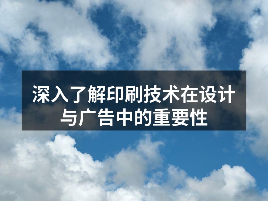 印刷技术的多样性