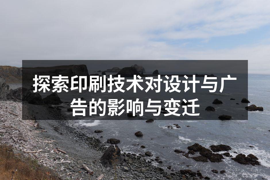 印刷技术的发展历程
