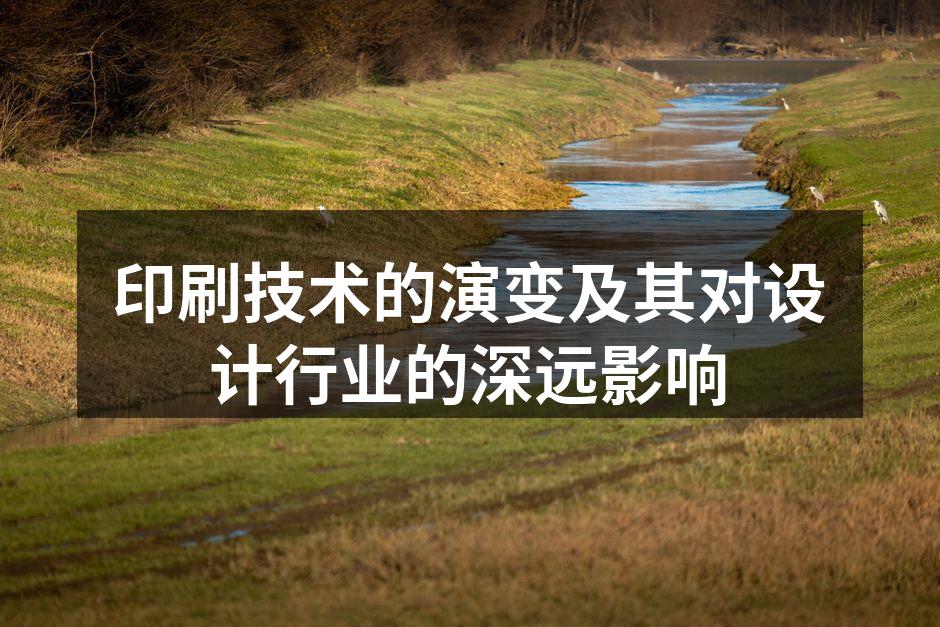 现代印刷设备与传统工艺的结合