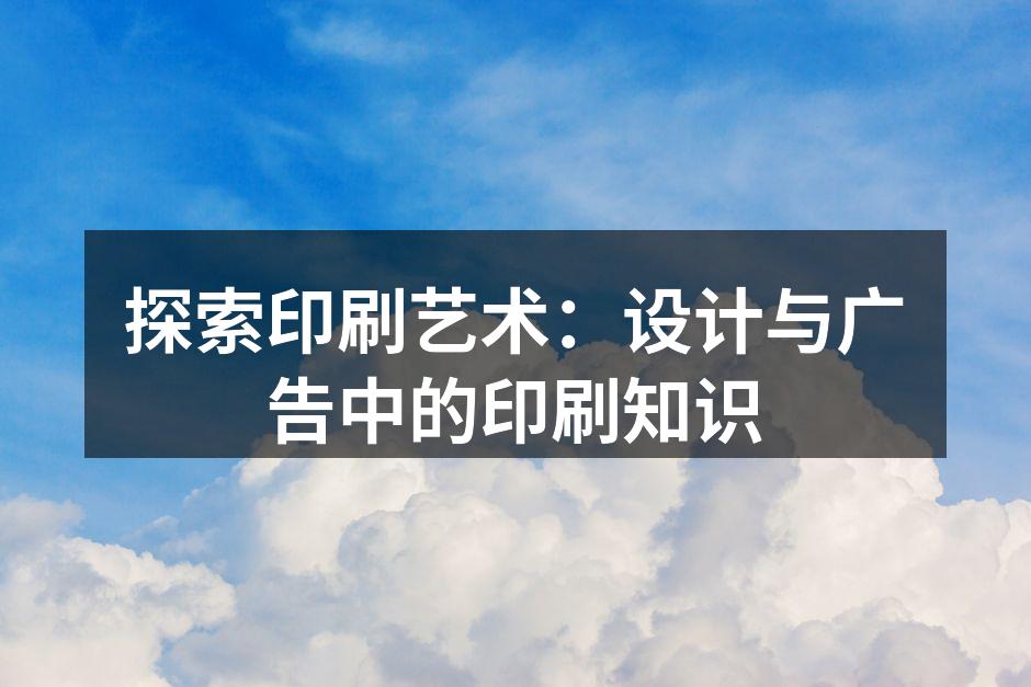 印刷工艺的多样性