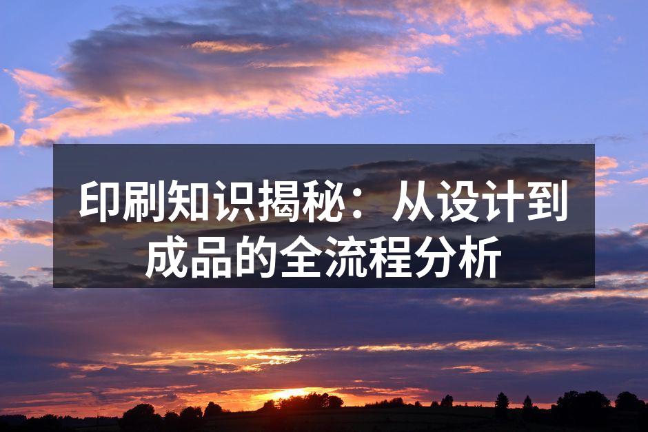 印刷流程图解，了解每一步的关键要素