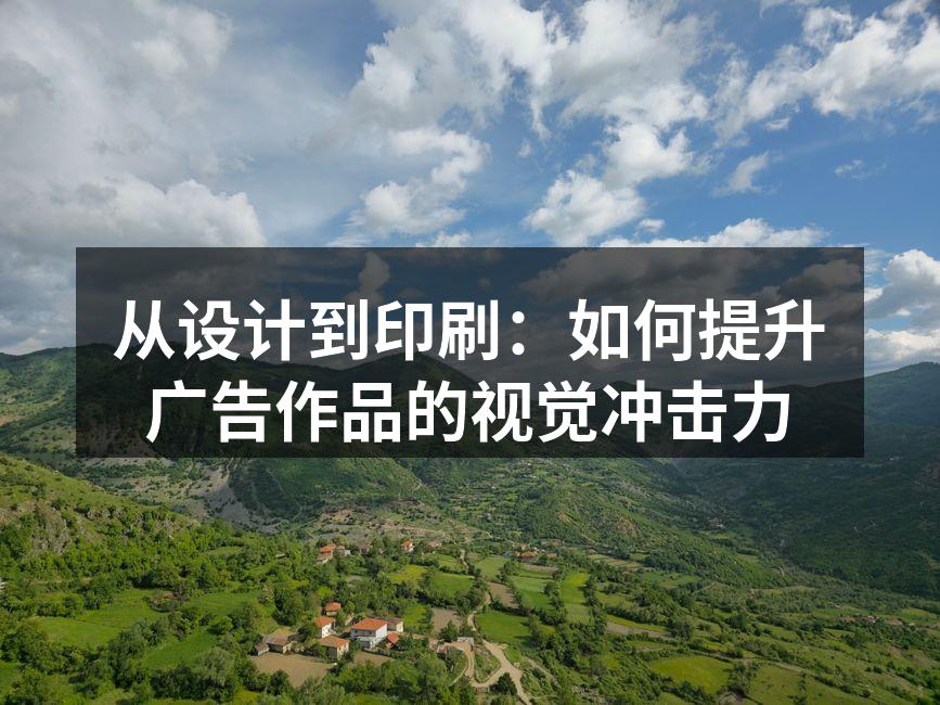 广告设计与印刷的完美结合